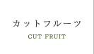 カットフルーツ