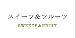 スイーツ＆フルーツ