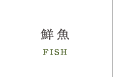 鮮魚