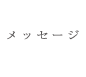 メッセージ