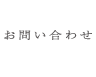 お問い合わせ
