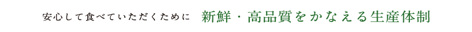 新鮮・高品質をかなえる生産体制